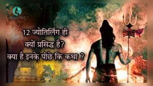 Jyotirlinga कैसे बना? 12 Jyotirlinga ही क्यों प्रसिद्ध है?