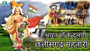 छत्तीसगढ़ राज्य, भारत