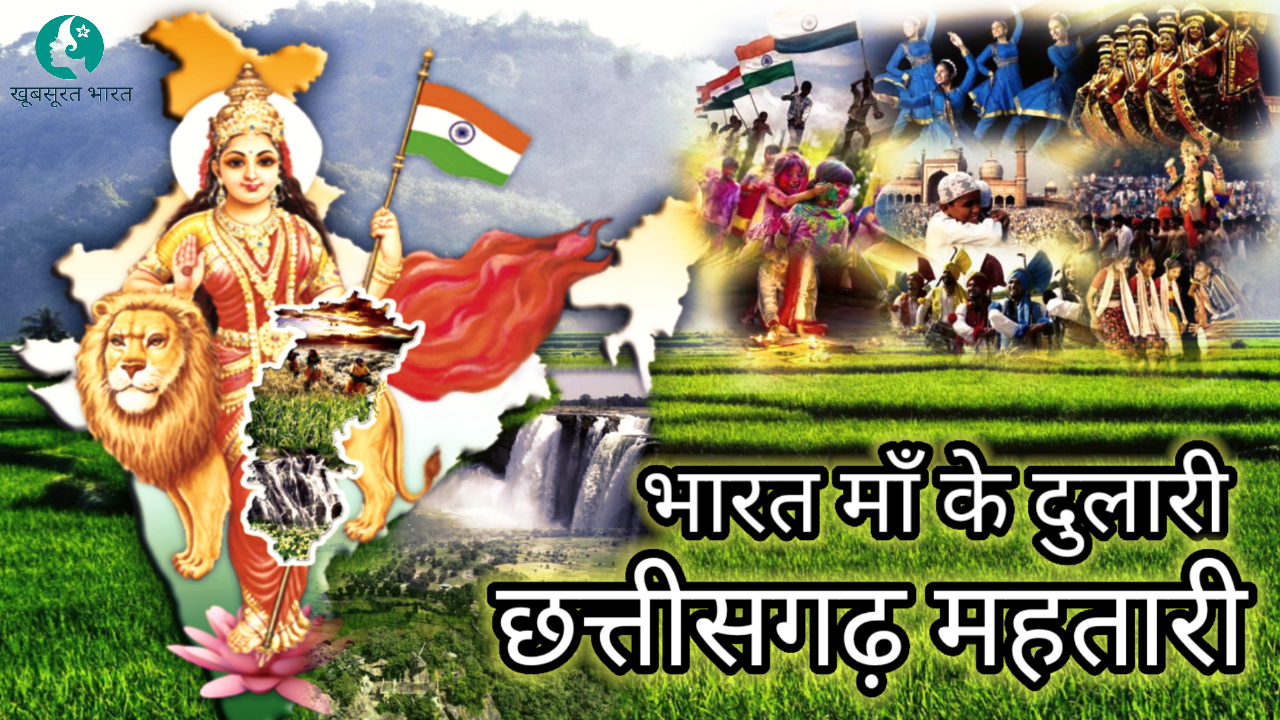छत्तीसगढ़ राज्य, भारत | छत्तीसगढ़ से जुड़े रोचक बातें