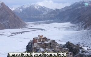 जनस्‍कर पर्वत श्रृंखला