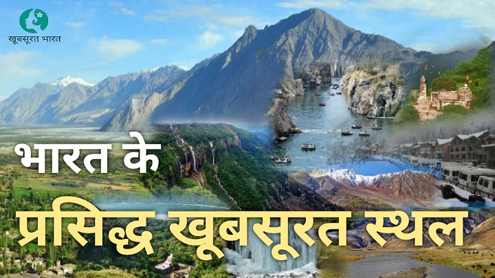 भारत की खूबसूरत जगह | भारत के 11 सबसे अच्छे जगह
