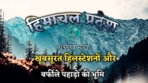 हिमाचल प्रदेश राज्य दर्शन | Himachal Pradesh Rajya Darshan