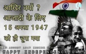 15 अगस्त 1946 को ही भारत आजाद क्यों हुआ