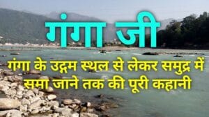 गंगा नदी का उद्गम कैसे हुआ | The River Ganges