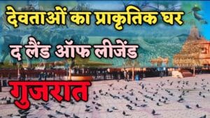 गुजरात राज्य दर्शन | गुजरात से जुड़े रोचक बातें
