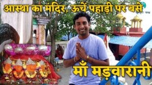 मड़वारानी मंदिर छत्तीसगढ़ | Madwarani Mandir