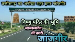 जांजगीर शहर, छत्तीसगढ़ | जांजगीर से जुड़े रोचक बातें