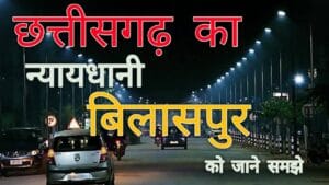 बिलासपुर शहर कैसा है | बिलासपुर क्यों प्रसिद्ध है?