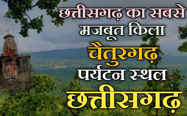 चैतुरगढ़ का किला | चैतुरगढ़ मंदिर छत्तीसगढ़