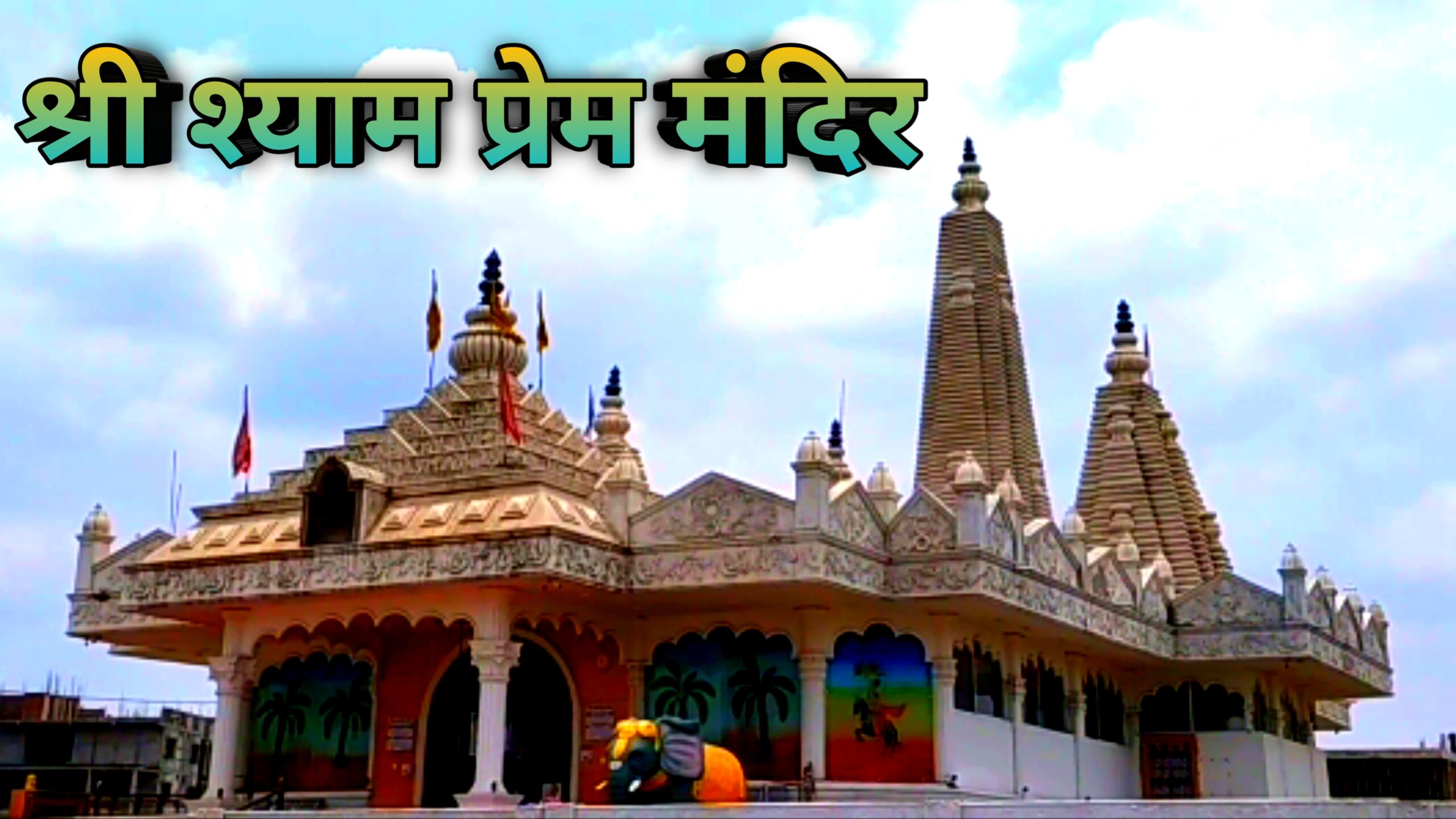 श्री श्याम प्रेम मंदिर जांजगीर | Shri Shyam Prem Mandir Janjgir