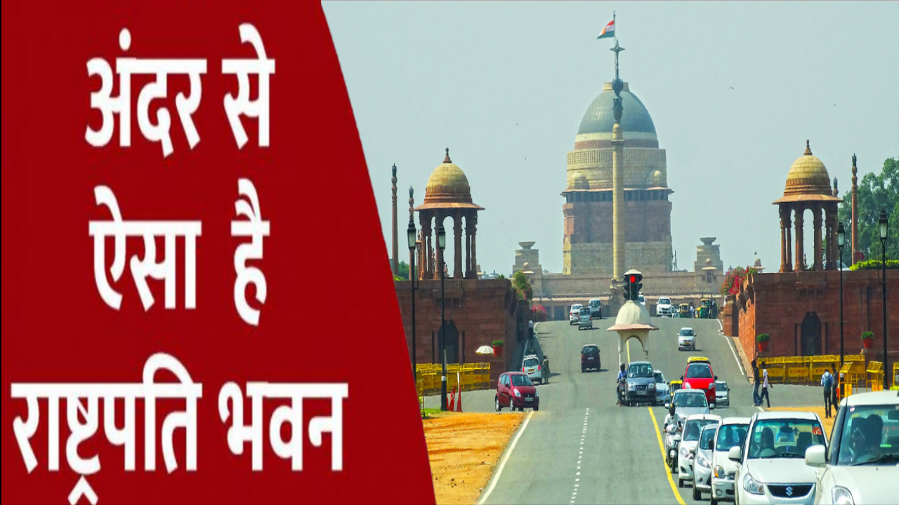 राष्ट्रपति भवन | राष्ट्रपति कहाँ रहता हैं | राष्ट्रपति का आवास