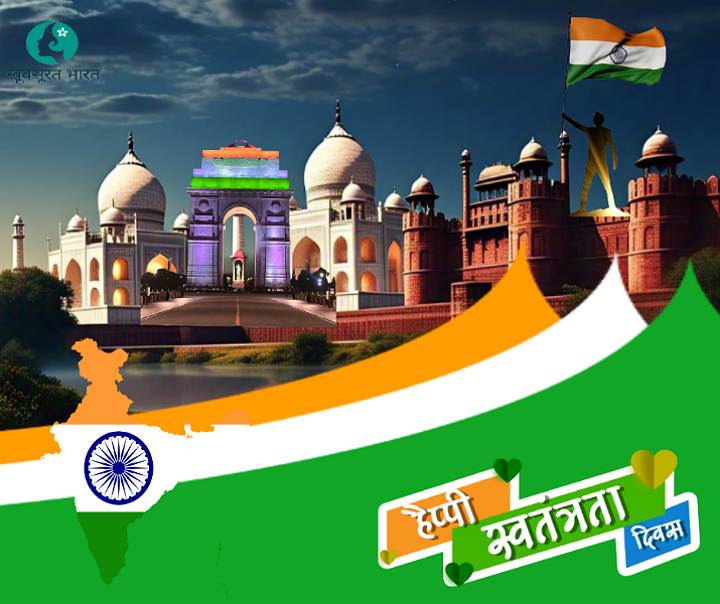 Happy Independence Day : दिल्ली की यात्रा, आजादी का जश्न