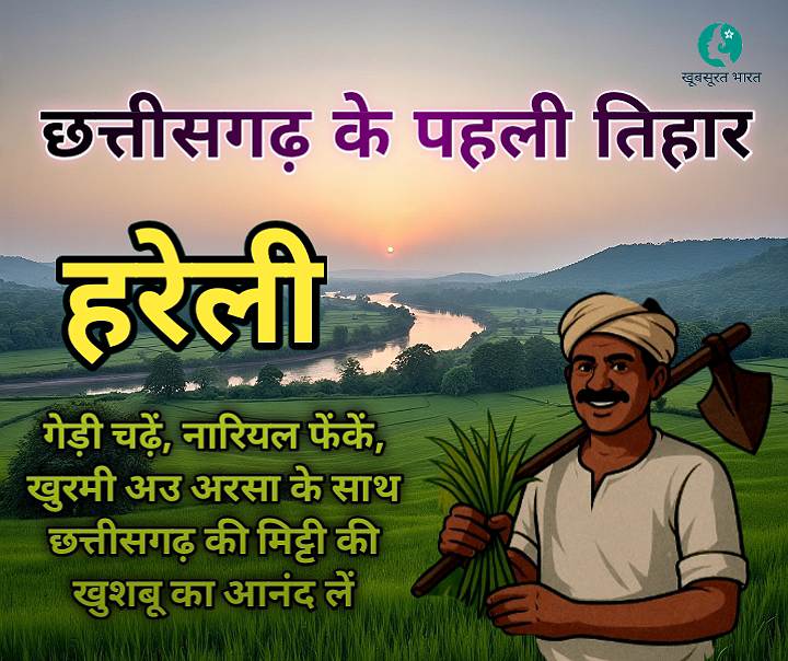 Hareli Festival of Chhattisgarh : हरियाली और संस्कृति का उत्सव