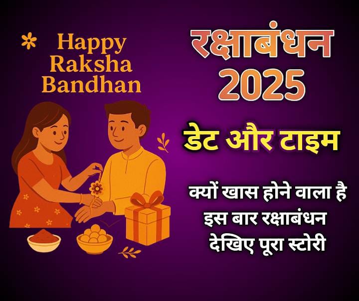 Rakshabandhan 2025 : भाई-बहन का प्यार, परंपराएँ और खूबसूरत कहानियाँ