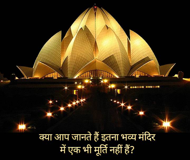 Lotus Temple Delhi : टिकट, टाइमिंग और बहाई मंदिर का अद्भुत इतिहास