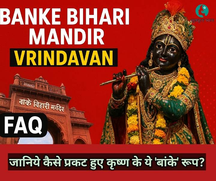 Banke Bihari Mandir की वो अनोखी कहानी जो भक्तों के रोंगटे खड़े कर दे