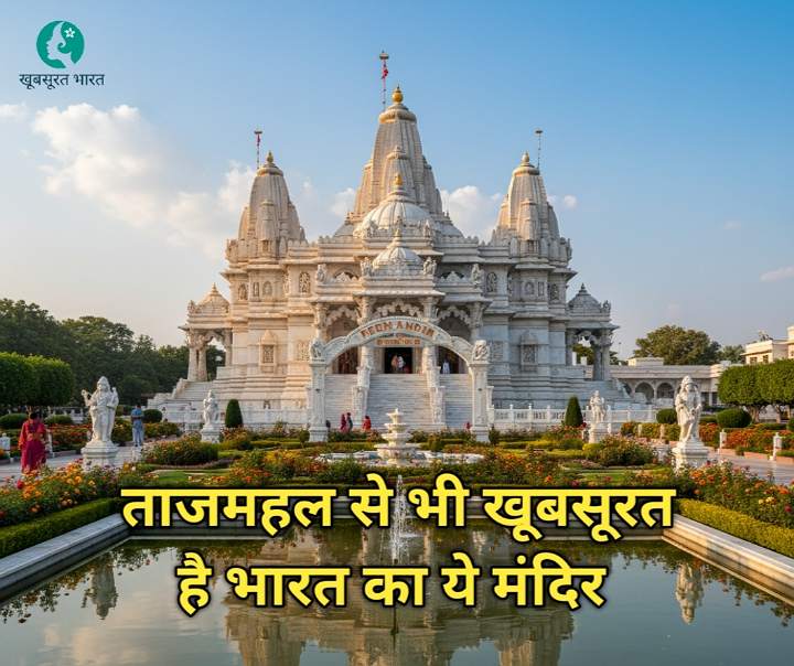 Prem Mandir Vrindavan: इस प्रेम कहानी के 5 सीक्रेट (टाइमिंग, फीस, शो)