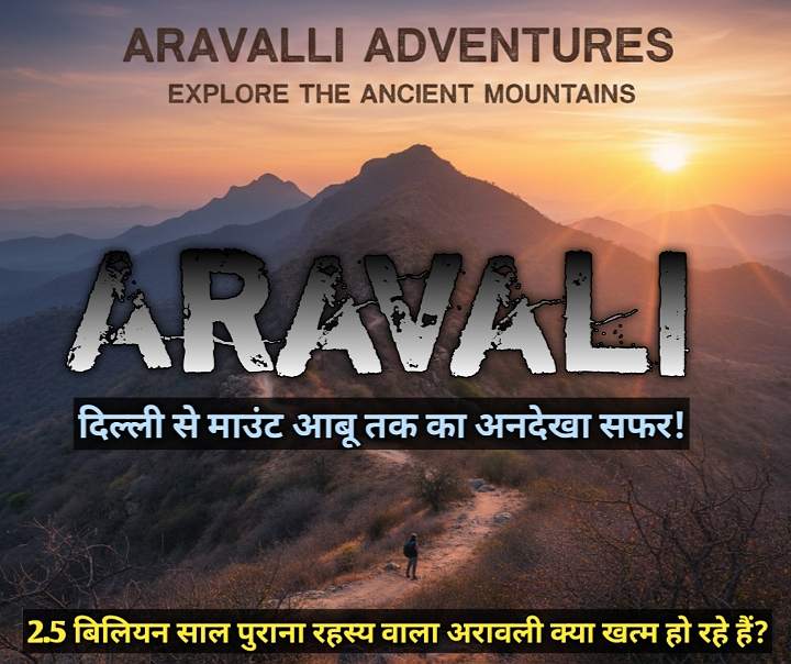 Aravali Hills: इतिहास, ट्रेकिंग और वो अनसुनी बातें जो आपको हैरान कर देंगी