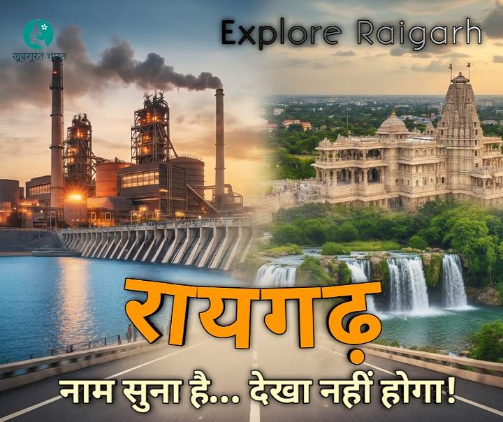 Raigarh City : जहाँ लोहा भी पिघल जाए बाबा की शांति में