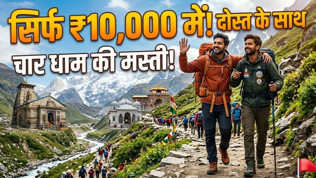 Char Dham Yatra 2026 : कम बजट मे यात्रा कैसे करें जानिए सब कुछ हिन्दी में
