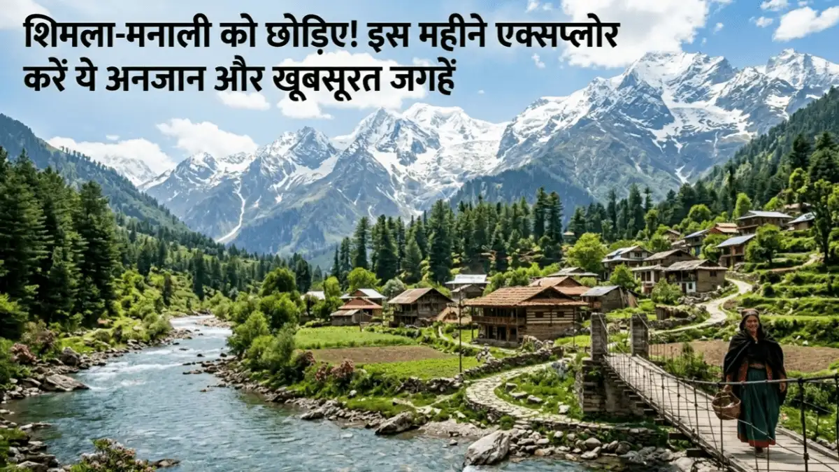 शिमला-मनाली को छोड़िए! इस महीने एक्सप्लोर करें ये अनजान और खूबसूरत जगहें