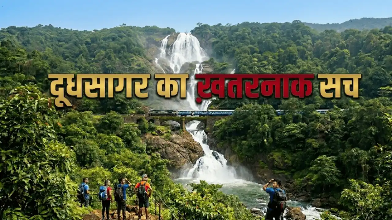 Dudhsagar Waterfall : चेन्नई एक्सप्रेस वाले झरना की सफारी, ट्रेकिंग और रूट