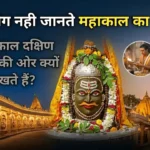 Mahakal ka rahashya