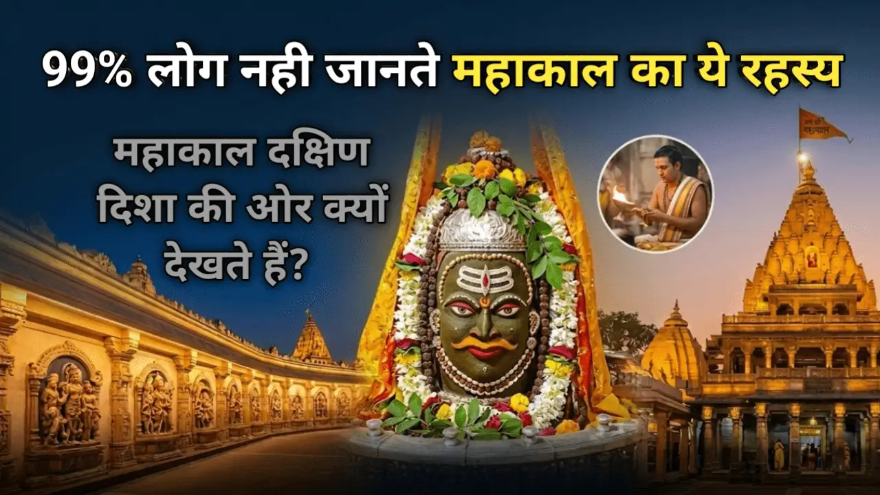 Mahakal दक्षिण दिशा की ओर क्यों देखते हैं? 99% लोग नहीं जानते Mahakaleshwar Temple का ये सच!